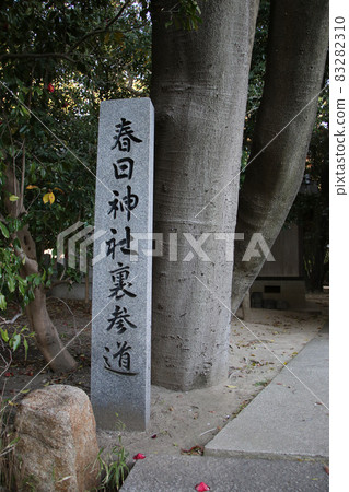 豐中市櫻塚高速公路 春日神社西側參道背面的石碑 83282310