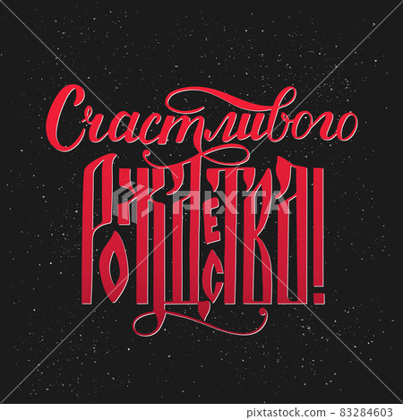 Merry Christmas writing in Russian language on black background with snowfall. Cyrillic inscription. The Russian ligature script. Calligraphy lettering. 83284603