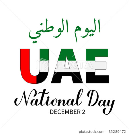 United Arab Emirates National Day lettering in English and in Arabic with flag of UAE. Holiday celebrated on December 2. Vector template for typography poster, banner, greeting card, flyer, etc 83289472