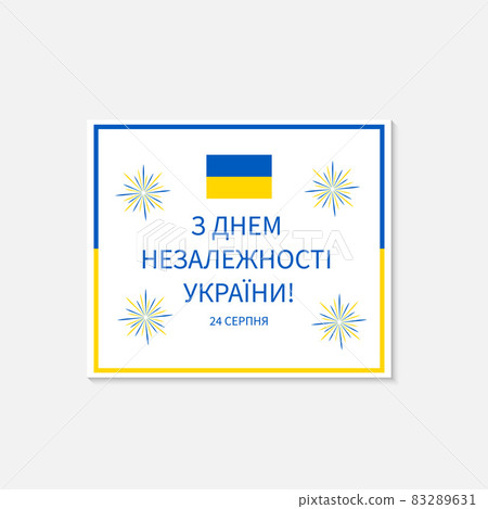 Happy Ukraine Independence Day inscription in Ukrainian language. National holiday celebrated on August 24. Vector template for typography poster, banner, greeting card, flyer, etc Happy Ukraine Independence Day inscription in Ukrainian language. National holiday celebrated on August 24. Vector template for typography poster, banner, greeting card, flyer, etc 83289631