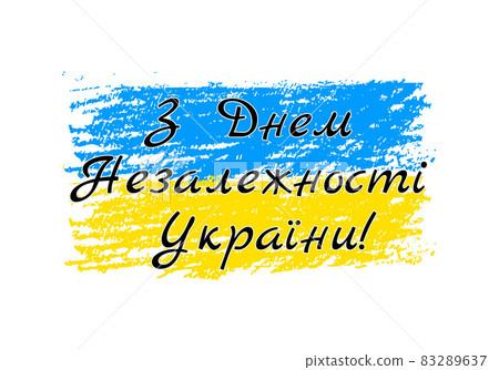 Happy Ukraine Independence Day inscription in Ukrainian language with flag. National holiday celebrated on August 24. Vector template for typography poster, banner, greeting card, flyer, etc Happy Ukraine Independence Day inscription in Ukrainian language with flag. National holiday celebrated on August 24. Vector template for typography poster, banner, greeting card, flyer, etc 83289637