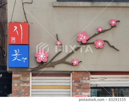 一座滿是梅花的里程碑 一座滿是梅花的里程碑 83291535