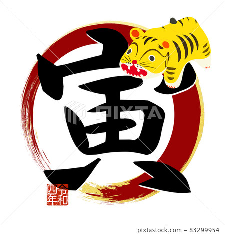虎字素材 虎字素材 83299954