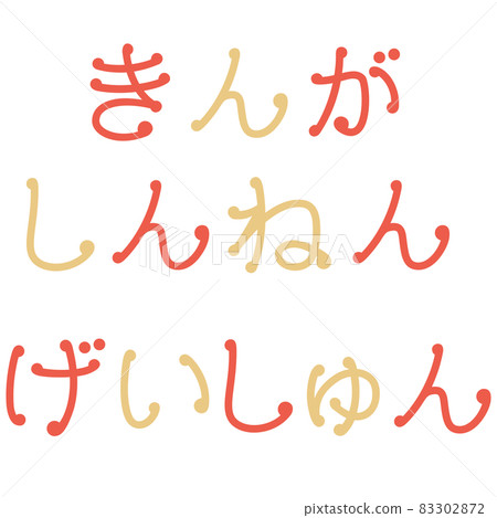 新年祝福的人物插圖（新年快樂，新年快樂） 83302872