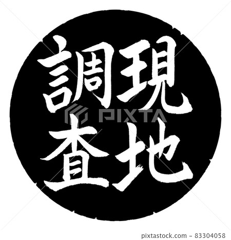 Calligraphy: Field Survey-Vertical Writing-Design Black Circle 83304058