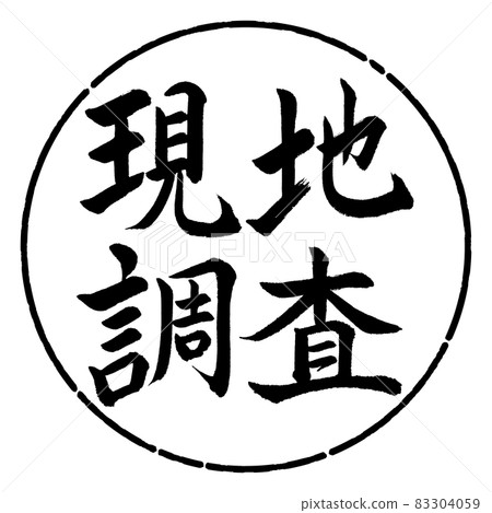 Calligraphy: Field Survey-Horizontal Writing-Design Circle-01 Black Calligraphy: Field Survey-Horizontal Writing-Design Circle-01 Black 83304059