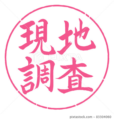 書法:田野調查-橫寫-設計圈-02櫻花 書法:田野調查-橫寫-設計圈-02櫻花 83304060