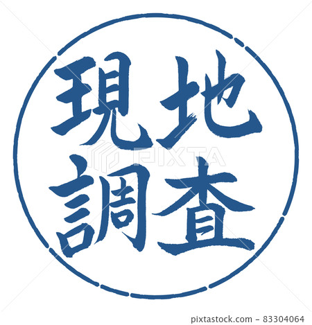 書法:田野調查-橫寫-設計圈-06靛藍 書法:田野調查-橫寫-設計圈-06靛藍 83304064