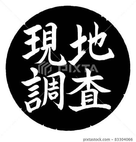 書法：實地考察-橫寫-設計黑圈 83304066