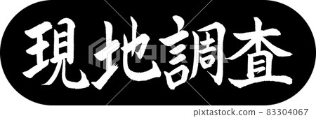 書法：實地調查-設計膠囊-01 黑色 83304067