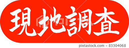 書法:實地考察-設計膠囊-02朱 書法:實地考察-設計膠囊-02朱 83304068