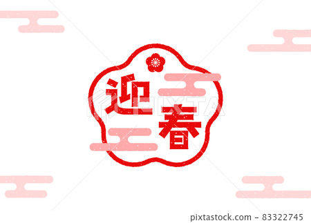 New Year's character stamp: Japanese modern decoration for New Year: Plum blossom motif frame and Egasumi's stamp 83322745
