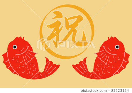 恭喜鯛魚 83323134