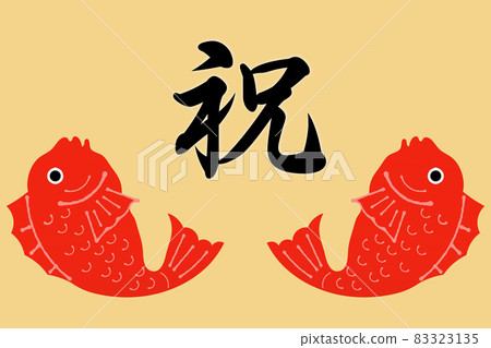 恭喜鯛魚 83323135