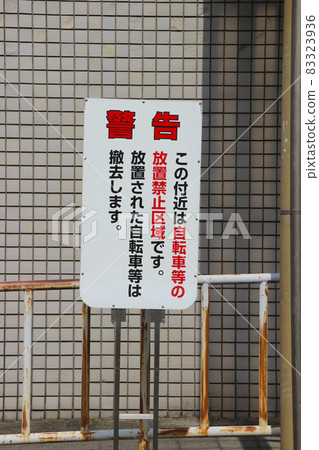 非法停放自行車警示牌 83323936