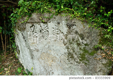 Character rock "Shinobu" [Atashika-cho, Kumano City, Mie Prefecture] 83333909