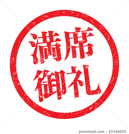 致謝: 用於促銷的商業印章(模糊字母) 致謝: 用於促銷的商業印章(模糊字母) 83346058