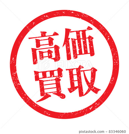 Expensive purchase: Business stamp for sales promotion (faint letters) 83346060