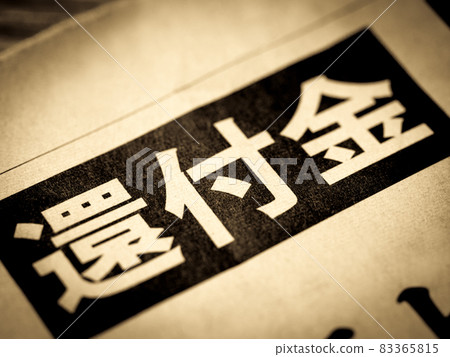 “退款”標題 83365815