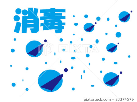 消毒Pixta ④ 消毒Pixta ④ 83374579