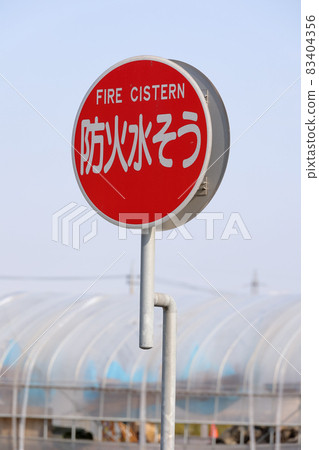 消火栓，滅火，消防，招牌，招牌，戶外，字母，戶外招牌，戶外招牌，消防，信息 83404356