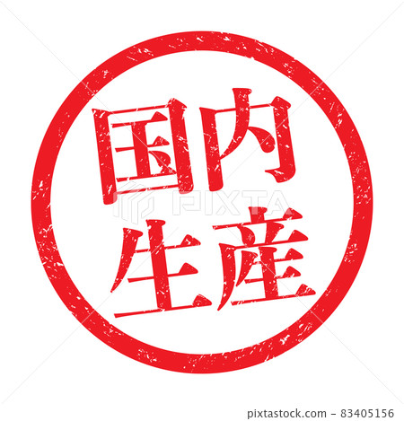 國內生產：用於促銷的商業印章（淡字） 83405156