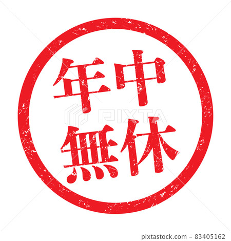 Open all year round: Business stamps for sales promotion (faint letters) Open all year round: Business stamps for sales promotion (faint letters) 83405162