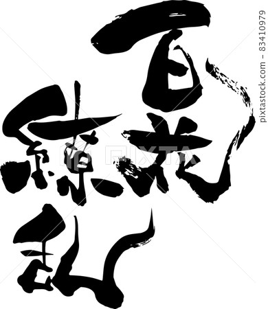 Hyakuhana Ryoran Brush character Kanji character material Hyakuhana Ryoran Brush character Kanji character material 83410979