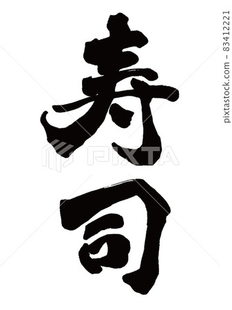 刷字壽司豎寫 83412221