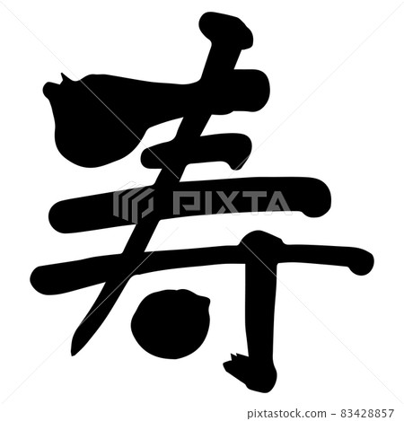 Character written with a brush "Shou" Brush character Japanese Kanji Black 83428857