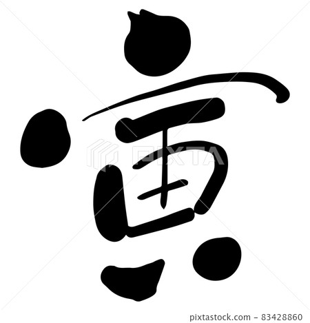 Character written with a brush "Tora" Brush character Japanese Zodiac New Year Black Character written with a brush "Tora" Brush character Japanese Zodiac New Year Black 83428860