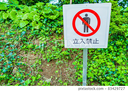 [Image material] Off-limits signboard 83429727