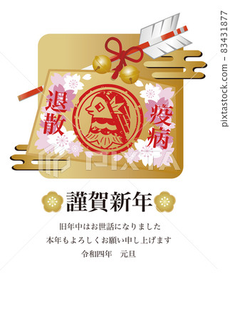 新年賀卡2022年新年賀卡Amabie奉獻牌Hamaya瘟疫逃生可愛時尚郵票插畫素材 新年賀卡2022年新年賀卡Amabie奉獻牌Hamaya瘟疫逃生可愛時尚郵票插畫素材 83431877