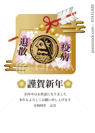 新年賀卡2022年新年賀卡Amabie奉獻牌Hamaya瘟疫逃生可愛時尚郵票插畫素材 83431880