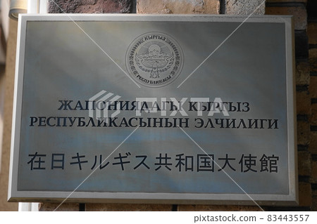 October 1359, Minato-ku, Embassy of the Kyrgyz Republic in Japan, Mita 1-chome 83443557