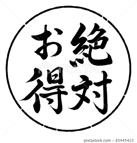 書法：絕對超值-豎寫-設計圈-01黑色 83445423