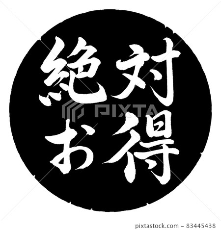 書法：絕對超值-橫寫-設計黑圈 83445438