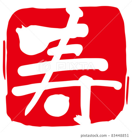 Handwritten "Shou" red stamp brush character Japanese kanji illustration Handwritten "Shou" red stamp brush character Japanese kanji illustration 83448851