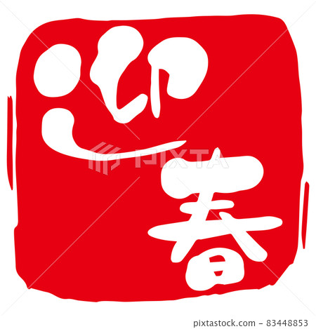 手寫的“吉春”紅戳毛筆字符日本漢字插圖 手寫的“吉春”紅戳毛筆字符日本漢字插圖 83448853