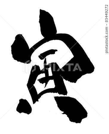 Tora Tora New Year's card characters Brush characters Zodiac 83449272