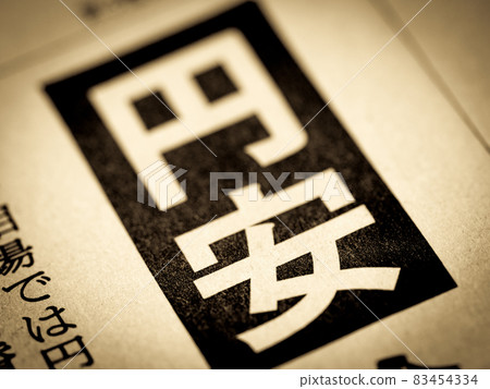 “日元貶值”標題 83454334