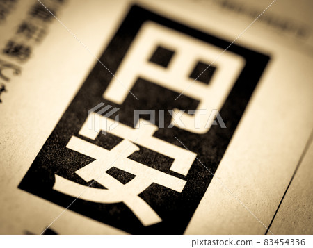 “日元貶值”標題 “日元貶值”標題 83454336