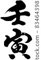 Brush character logo material for "Yang Water Tiger" New Year's cards 83464398