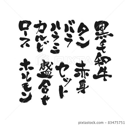 為烤肉餐廳設計毛筆書寫菜單 為烤肉餐廳設計毛筆書寫菜單 83475751