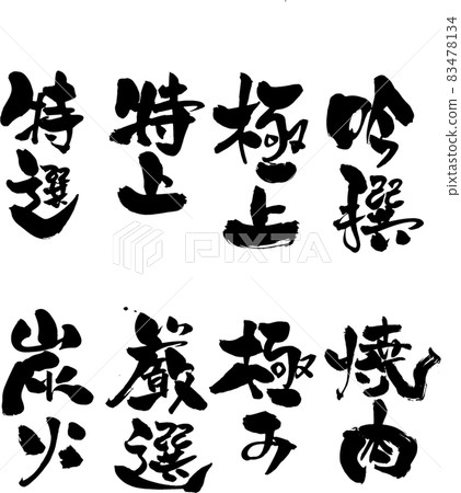 Exclusively for the "selling" menu (barbecue restaurant / izakaya) with brush letters to decorate with the "pillow" design book 83478134