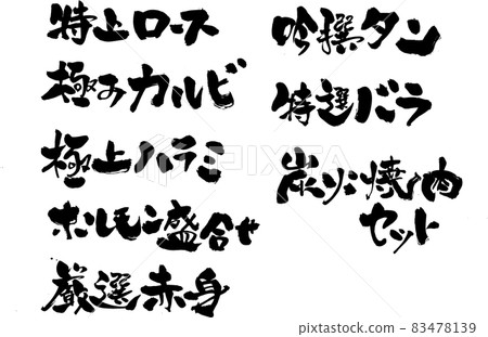 專為“Selling”菜單(烤肉店/居酒屋)用毛筆字母裝飾“Special title”設計書 專為“Selling”菜單(烤肉店/居酒屋)用毛筆字母裝飾“Special title”設計書 83478139