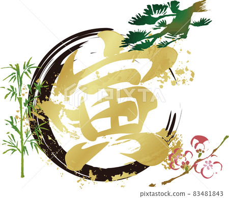 New Year's card 2022 New Year's card material Tora year Tora tiger brush character sumi-e ink painting Shochikuume watercolor hand-painted illustration material New Year's card 2022 New Year's card material Tora year Tora tiger brush character sumi-e ink painting Shochikuume watercolor hand-painted illustration material 83481843