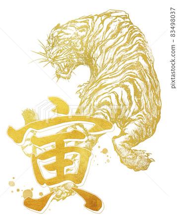 金虎和毛筆字新年素材 ――透明背景――剪下 83498037