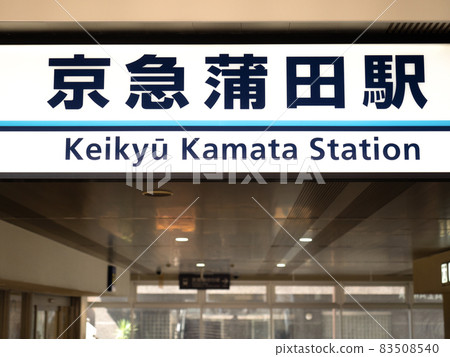 Keikyu Kamata Station, Tokyo 83508540