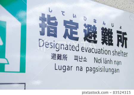 避難所標誌 83524315